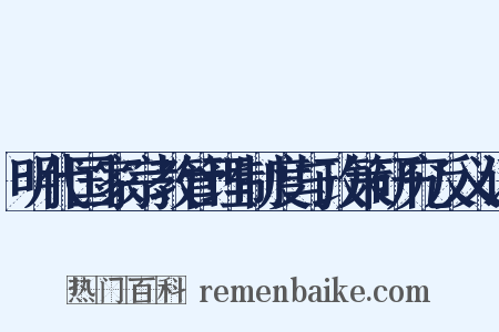 明代国家宗教管理制度与政策研究反义词是什么意思的图片